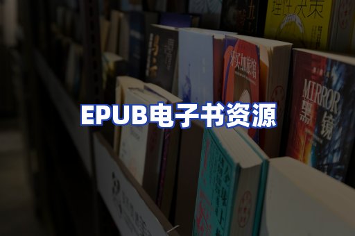 EPUB电子书资源